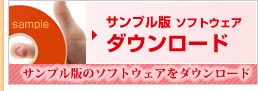 サンプル版ソフトウェアダウンロード サンプル版ソフトウェアダウンロード