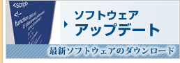 ソフトウェアアップデート ソフトウェアアップデート