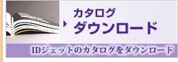 カタログダウンロード カタログダウンロード