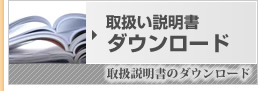 取扱説明書ダウンロード 取扱説明書ダウンロード