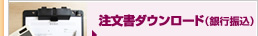 IDジェット注文用紙(銀行振込)ダウンロード IDジェット注文用紙(銀行振込)ダウンロード