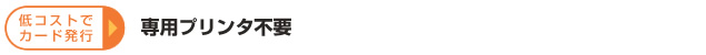 低コストでカード印刷 専用プリンタ不要