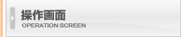 操作画面 操作画面