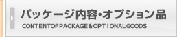 パッケージ内容・オプション品 パッケージ内容・オプション品
