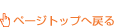 ページトップへ戻る