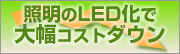 �Ɩ���LED���ő啝�R�X�g�_�E��