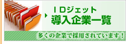 IDジェット導入事例 IDジェット導入事例