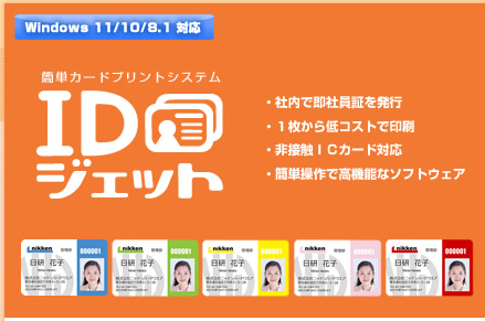 簡単カードプリントシステム「IDジェット」 ・社内で即社員証を発行 ・1枚から低コストで印刷 ・非接触ICカード対応 ・簡単操作で高機能なソフトウエア