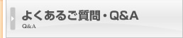 よくあるご質問・Q&A よくあるご質問・Q&A