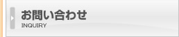 お問い合わせ お問い合わせ