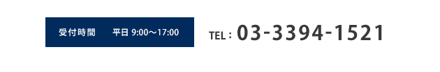 TEL：03-3394-1521／受付時間　9:00-18:00（月～金）