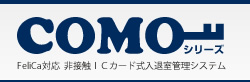 非接触ICカード式入退室管理システム - COMOシリーズ