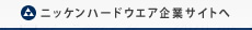 株式会社ニッケンハードウエア 企業サイト