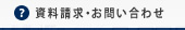 資料請求・お問い合わせ