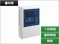 コントローラー（電気錠制御盤内蔵） HC-7132HS | 屋内用 １回開錠、連続開錠、施錠