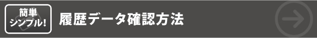 簡単シンプル！ 履歴データ確認方法