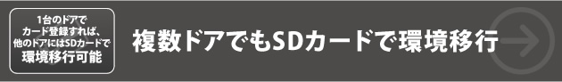 複数ドアでもSDカードで環境移行 | １台のドアでカード登録すれば、ほかのドアにはSDカードで環境移行が可能