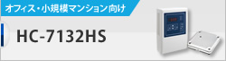 HC-7132HS / オフィス・小規模マンション向け 入退室管理システム