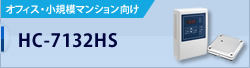 HC-7132HS / オフィス・小規模マンション向け 入退室管理システム