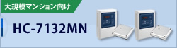 HC-7132MN / 大規模マンション向け 入退室管理システム