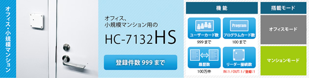 【HC-7132HS】オフィス・小規模マンション向け入退室管理システム