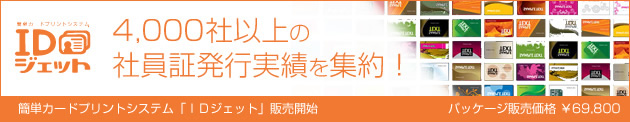 高価な専用プリンタを必要とせず、パソコンとインクジェットプリンタのみで簡単に社員証（IDカード、ICカード）が発行できる社員証プリントシステム「ＩＤジェット」製品サイトへ