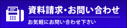 資料請求・お問い合わせ