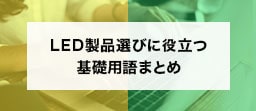 LEDの基礎用語