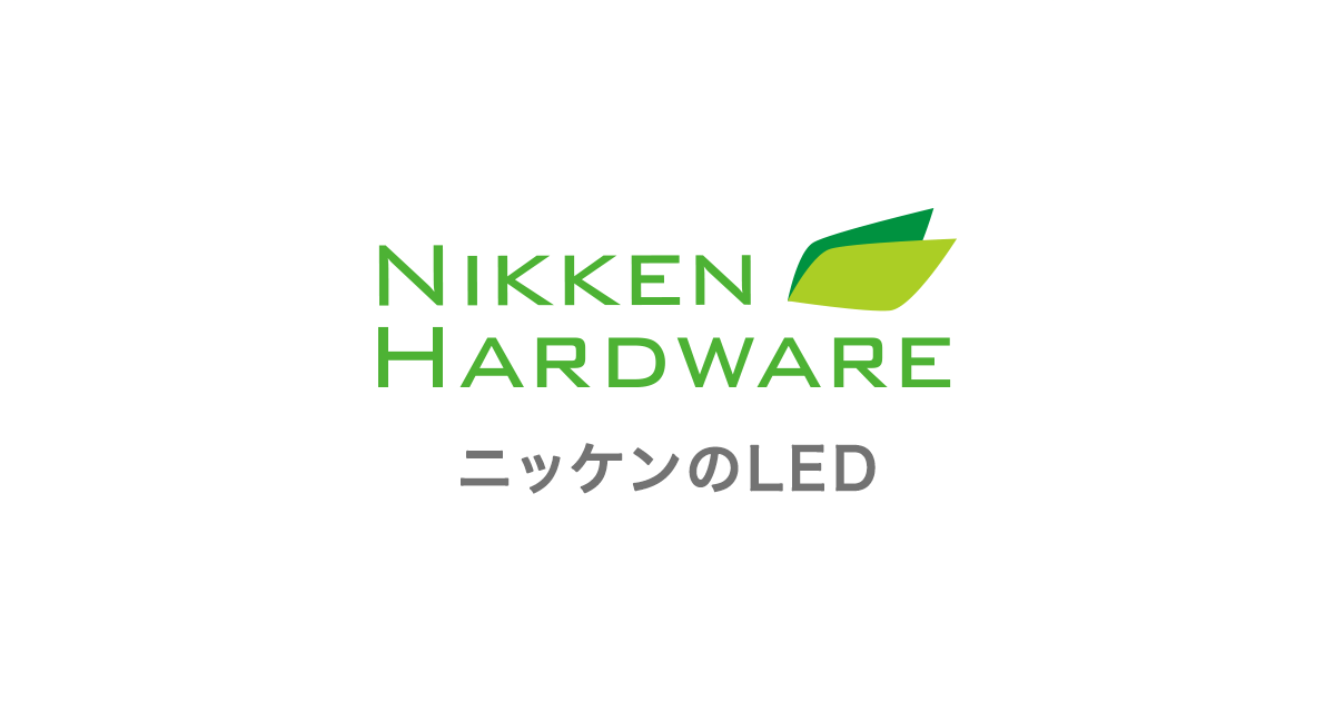 屋外サイン用アームスポット｜直管LED｜ニッケンハードウエア