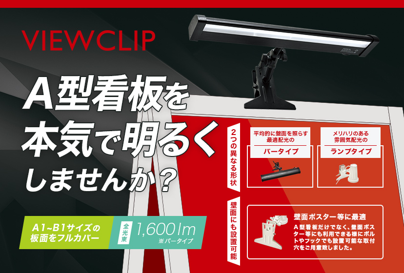 SALE／37%OFF】 ビューサイノン VS-240PV-UB 黒 サイン照明 看板照明 