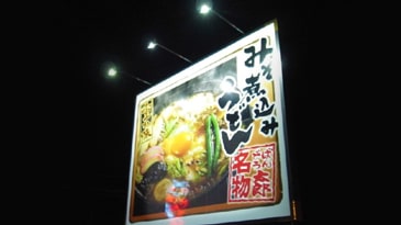茨木県／飲食チェーン