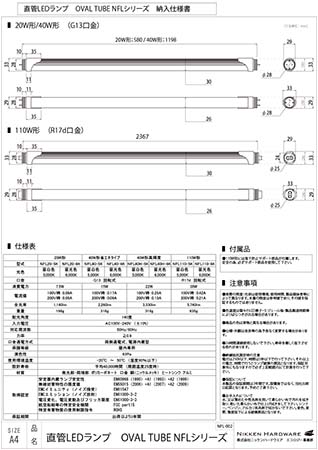 直管型LED蛍光灯 屋内用<br>OVALTUBE NFL