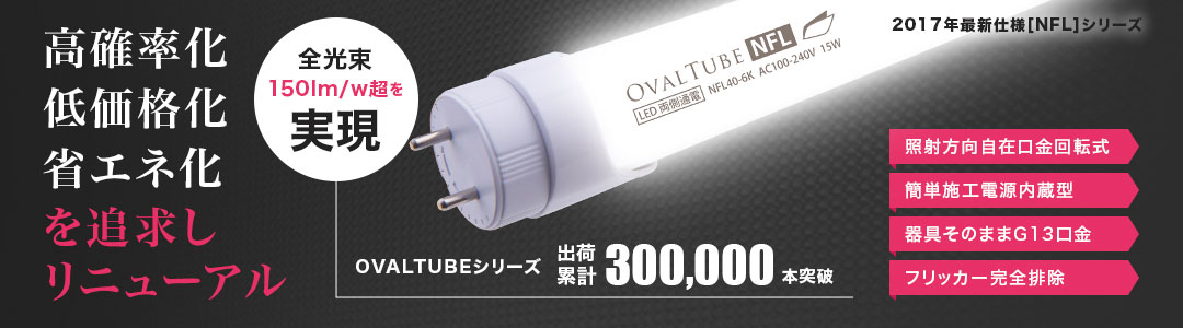 直管型LED蛍光灯 OVALTUBE NFL