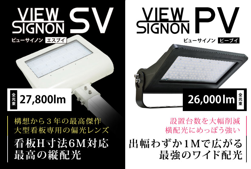 94%OFF!】 ビューサイノン VS-240PV-KW 白 サイン照明 看板照明