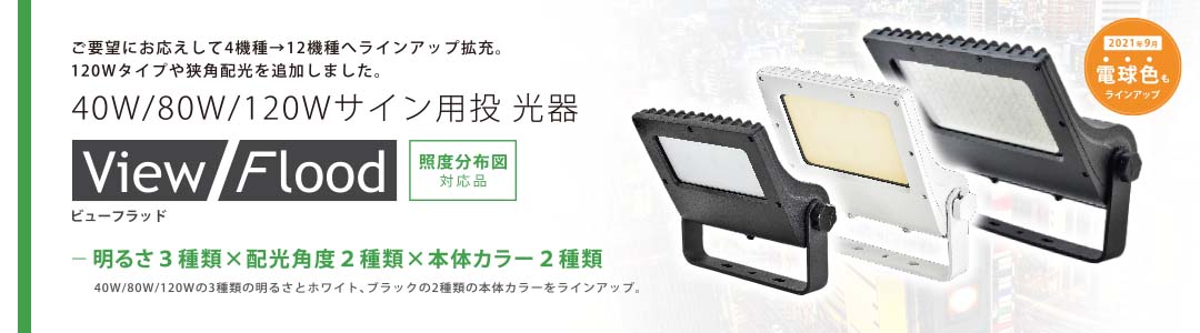 サイン用LED投光器「ViewFlood」