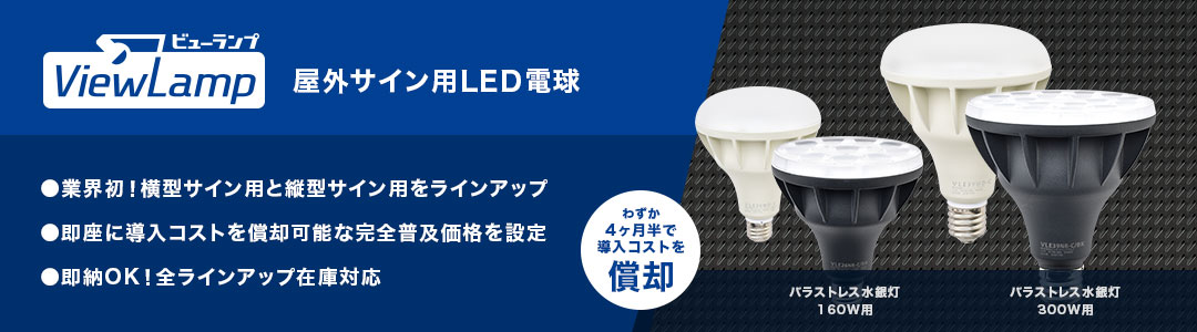 バラストレス水銀灯LED「ViewLamp」