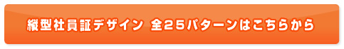 縦型社員証デザイン 全25パターンはこちらから