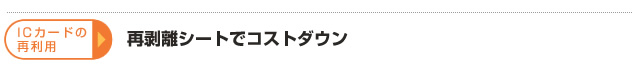 ＩＣカードの再利用　再剥離シートでコストダウン