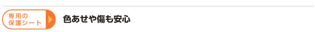 専用の保護シートで色あせや傷も安心