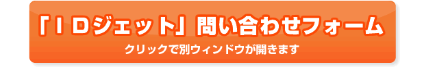 ＩＤジェット問い合わせフォーム