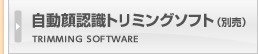 自動顔認識トリミングソフト（別売）