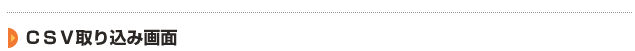 ＩＤジェット ＣＳＶ取り込み画面