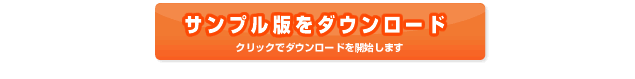 サンプル版をダウンロード