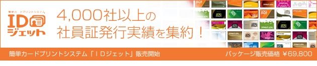 4000社以上の社員証発行実績。簡単カードプリントシステム「ＩＤジェット」　パッケージ価格￥69,800