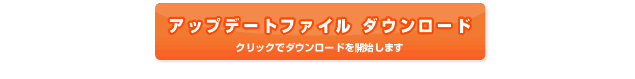 アップデートファイル ダウンロード