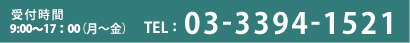 TEL:03-3394-1521 受付時間9：00～18：00（月～金）