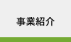 事業紹介