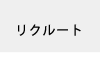 リクルート