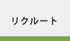 リクルート