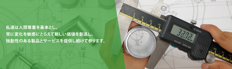 私達は人間尊重を基本とし、常に変化を敏感にとらえて新しい価値を創造し、独創性のある製品とサービスを提供し続けて参ります。